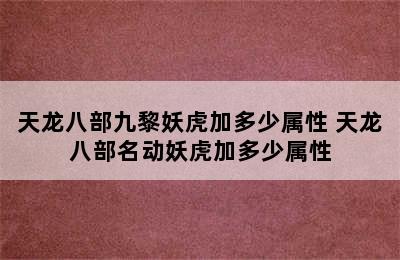 天龙八部九黎妖虎加多少属性 天龙八部名动妖虎加多少属性